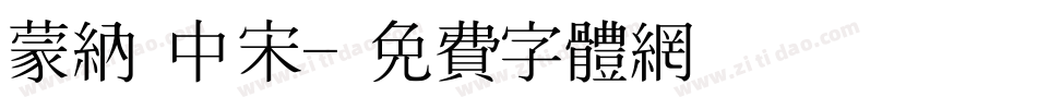 蒙纳 中宋字体转换